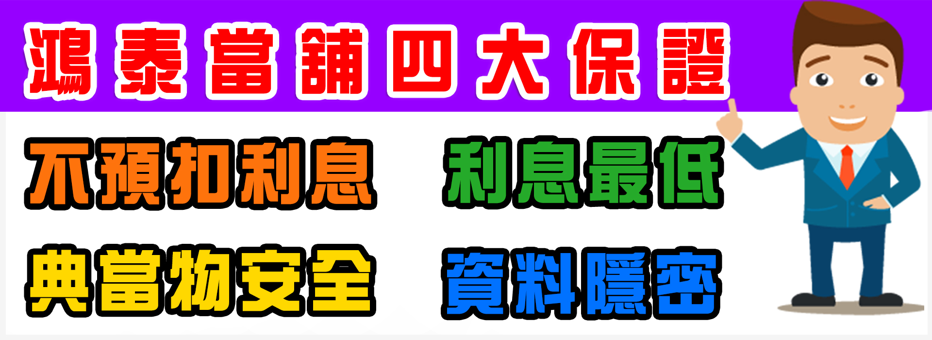 鴻泰當舖4大保證.jpg