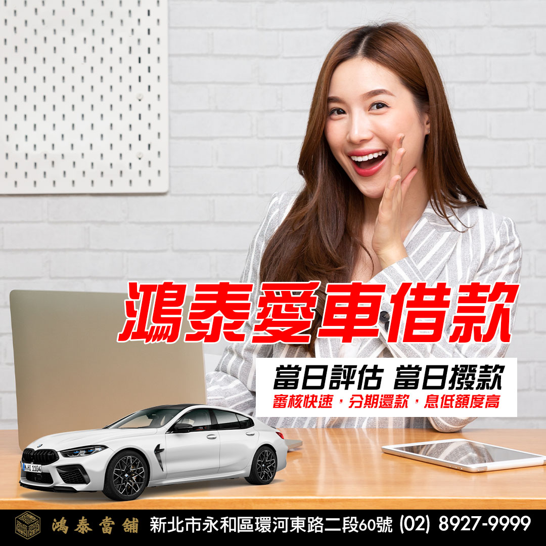 永和汽車借款永和當鋪.jpg