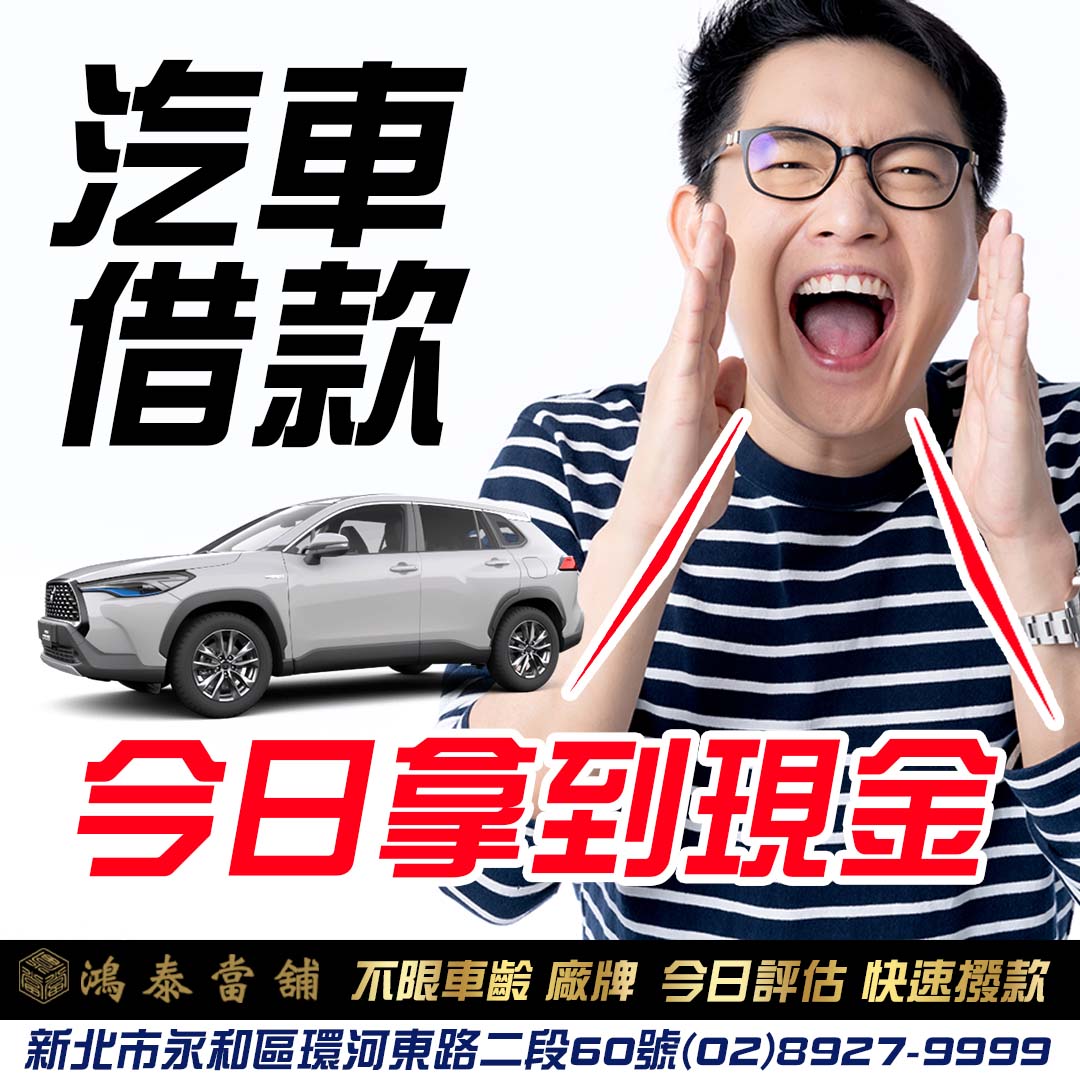 鴻泰汽機車借款,新北汽車借款.jpg